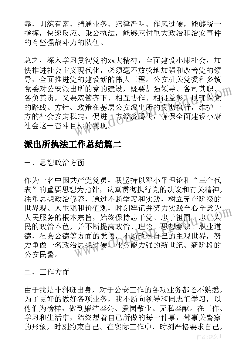 派出所执法工作总结(优秀9篇)