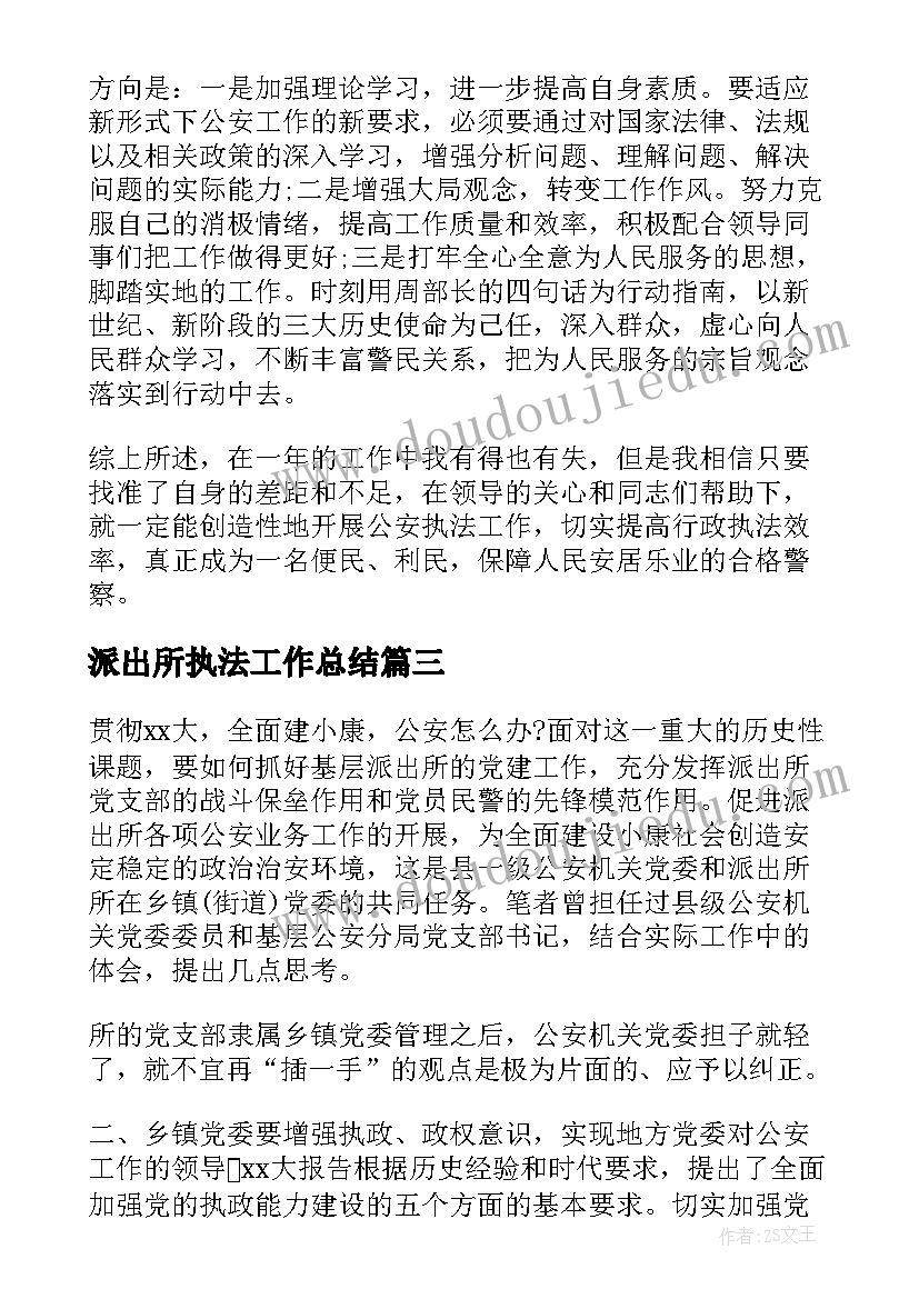 派出所执法工作总结(优秀9篇)