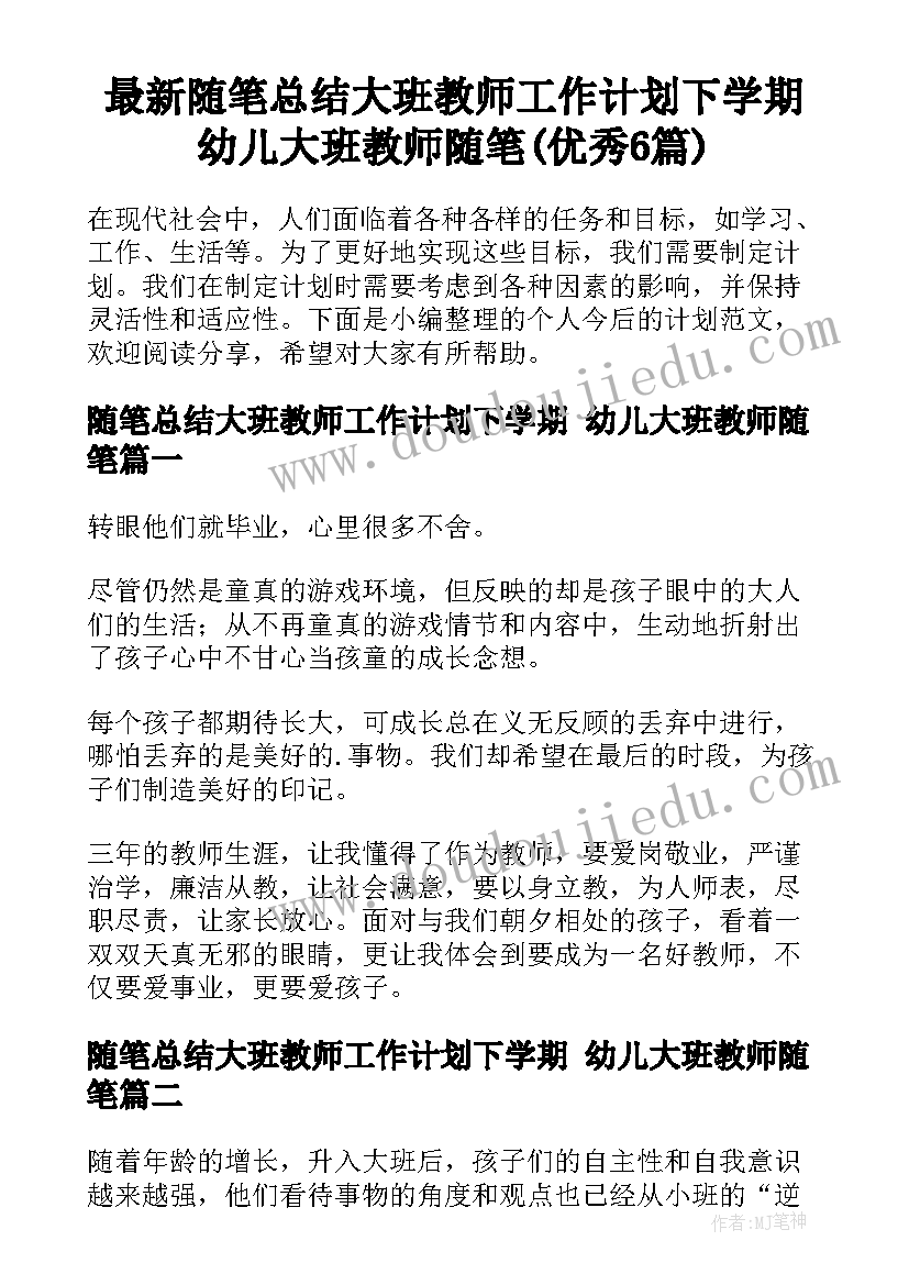 最新随笔总结大班教师工作计划下学期 幼儿大班教师随笔(优秀6篇)