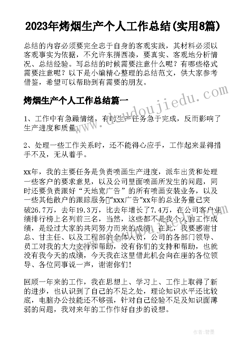 2023年烤烟生产个人工作总结(实用8篇)