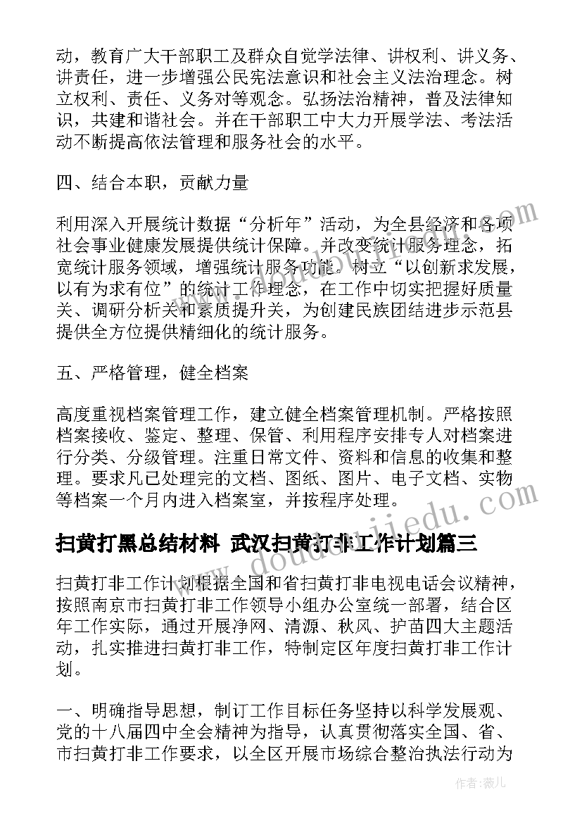 最新扫黄打黑总结材料 武汉扫黄打非工作计划(通用5篇)