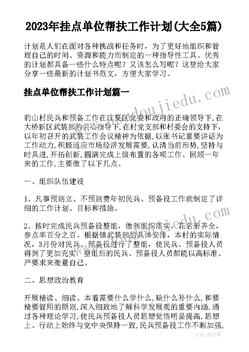 2023年挂点单位帮扶工作计划(大全5篇)