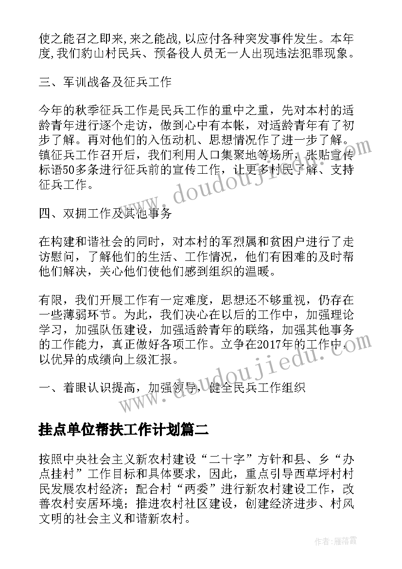 2023年挂点单位帮扶工作计划(大全5篇)