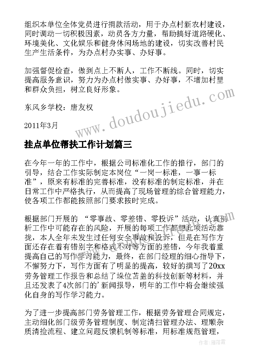 2023年挂点单位帮扶工作计划(大全5篇)