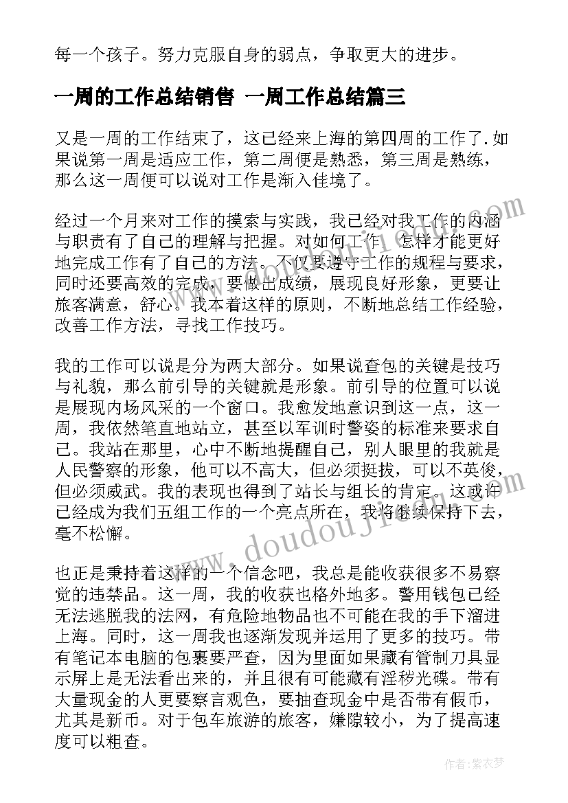 一周的工作总结销售 一周工作总结(大全6篇)