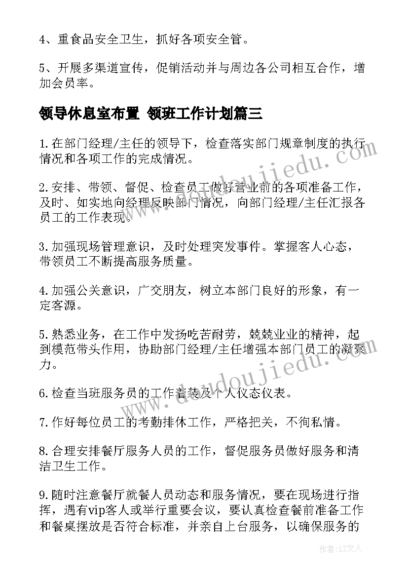 2023年领导休息室布置 领班工作计划(实用8篇)