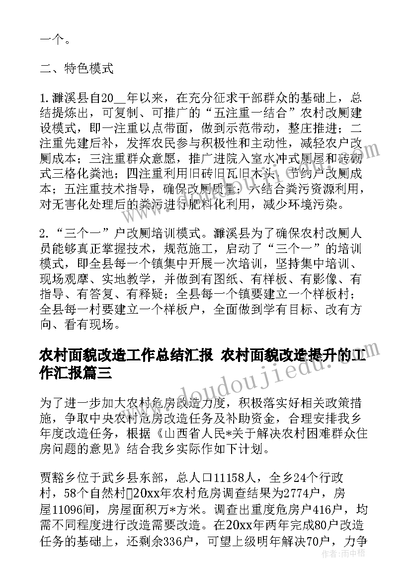 农村面貌改造工作总结汇报 农村面貌改造提升的工作汇报(优秀5篇)