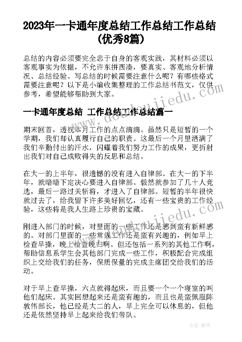 2023年一卡通年度总结 工作总结工作总结(优秀8篇)