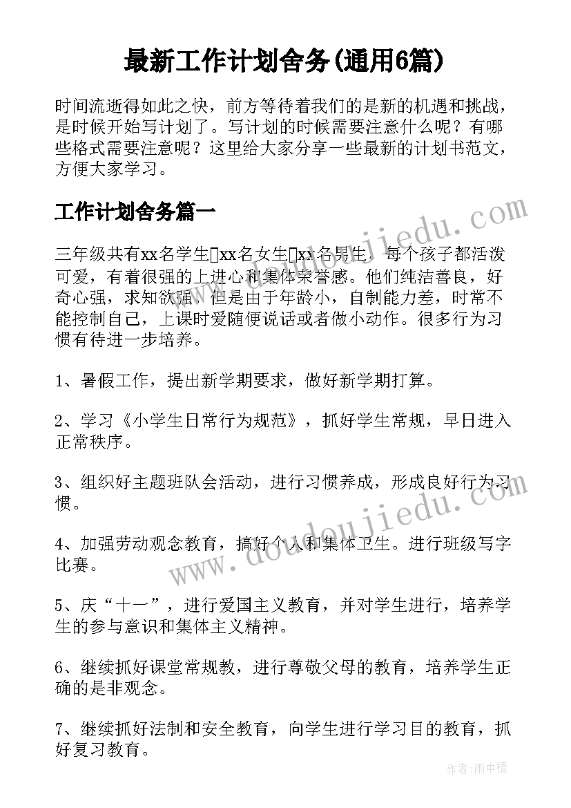 最新工作计划舍务(通用6篇)