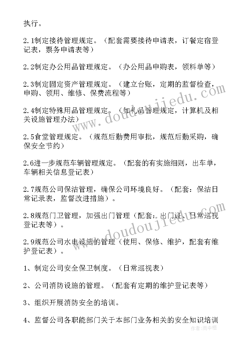 最新工作计划舍务(通用6篇)