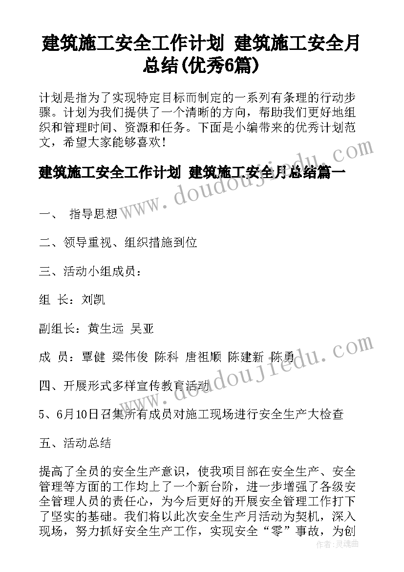 建筑施工安全工作计划 建筑施工安全月总结(优秀6篇)