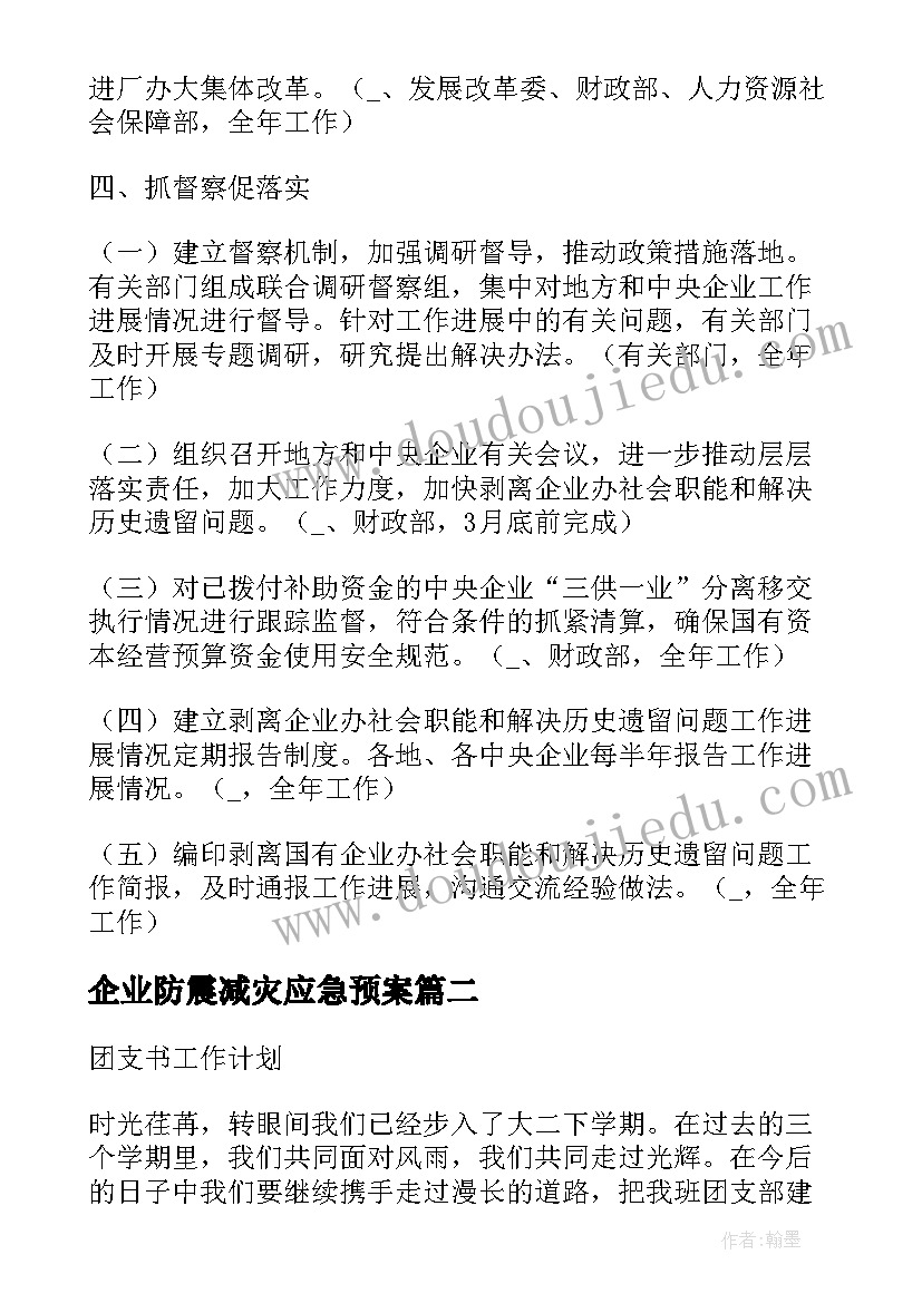 企业防震减灾应急预案(汇总5篇)