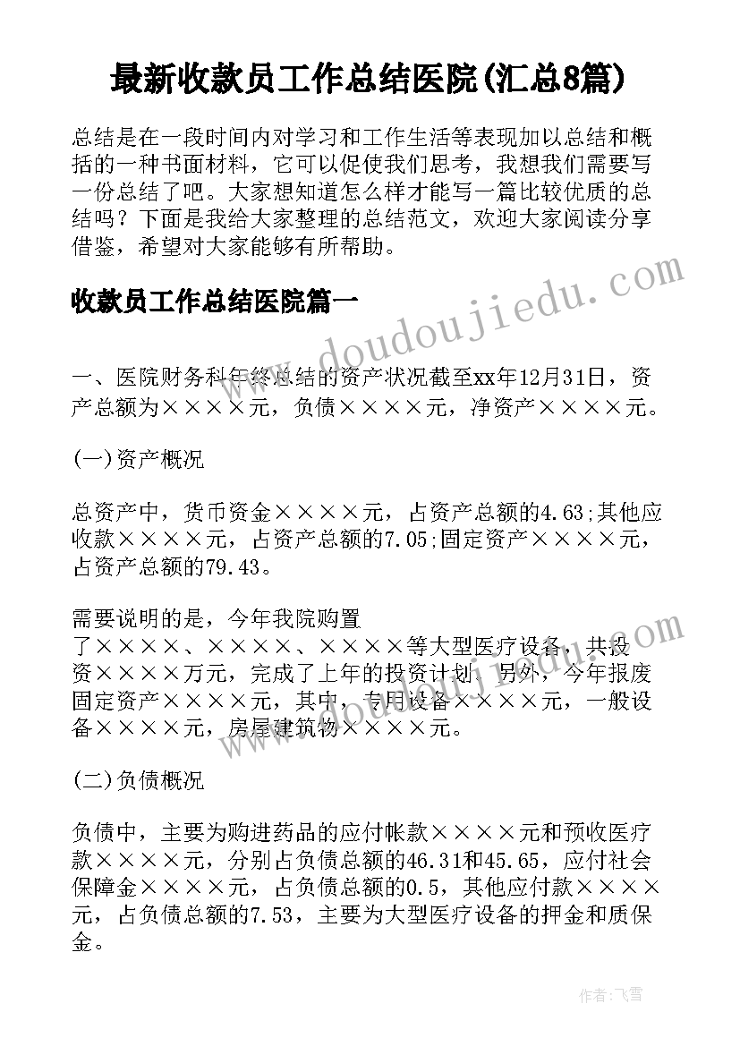 最新收款员工作总结医院(汇总8篇)