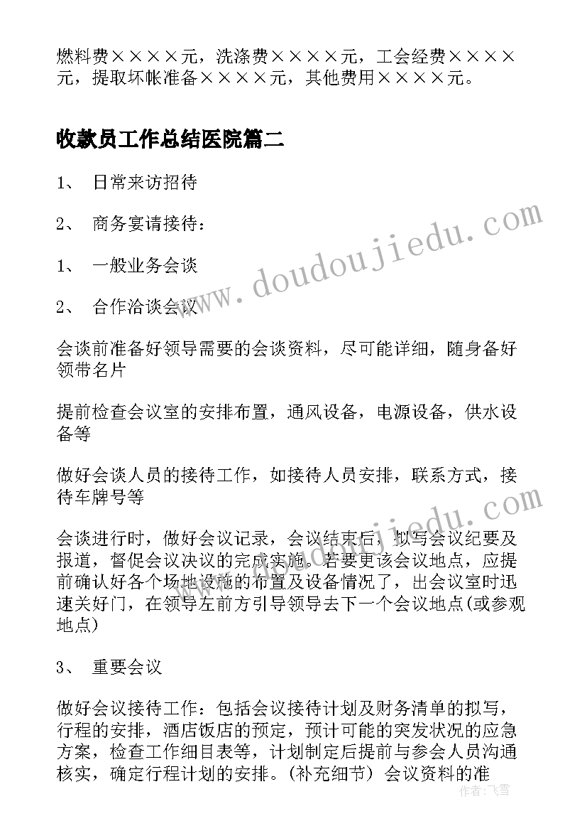 最新收款员工作总结医院(汇总8篇)