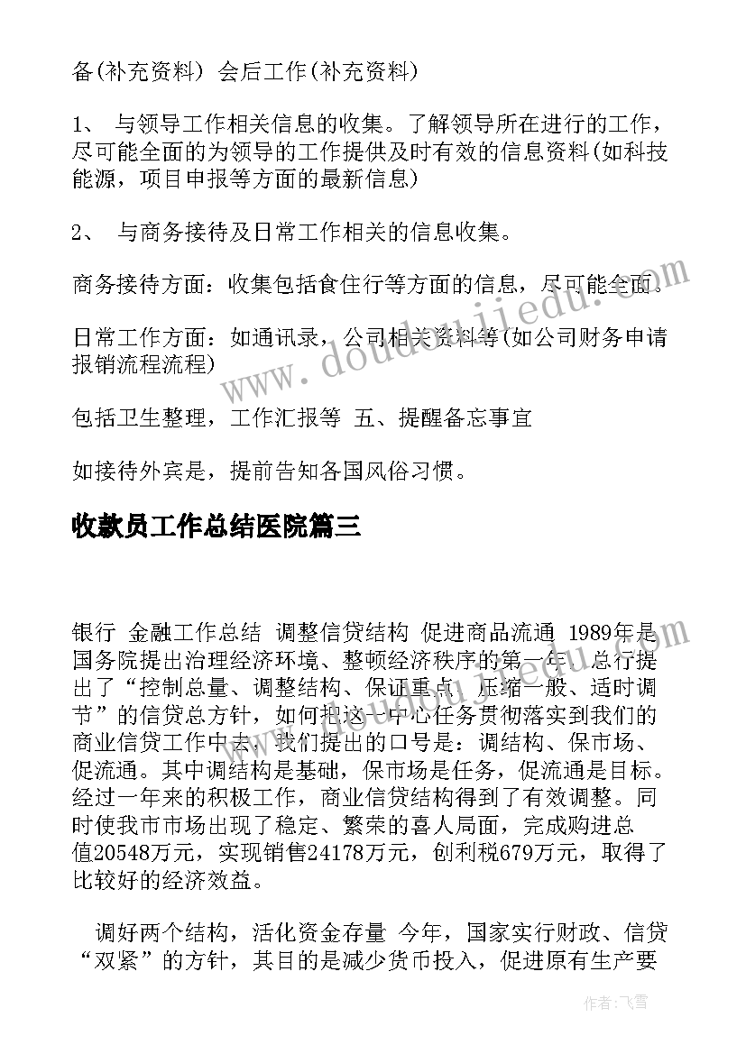 最新收款员工作总结医院(汇总8篇)