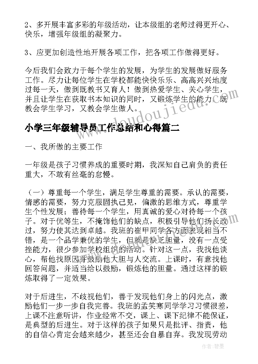 2023年小学三年级辅导员工作总结和心得(大全9篇)