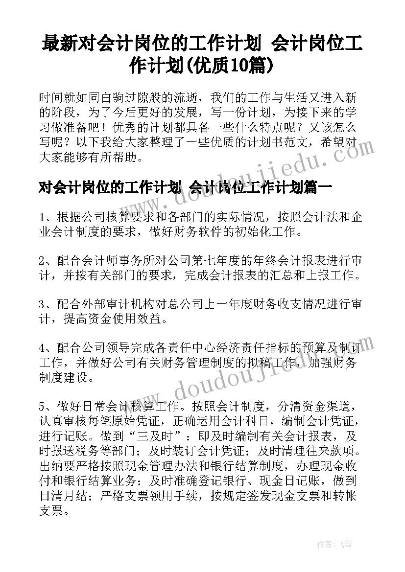 最新对会计岗位的工作计划 会计岗位工作计划(优质10篇)