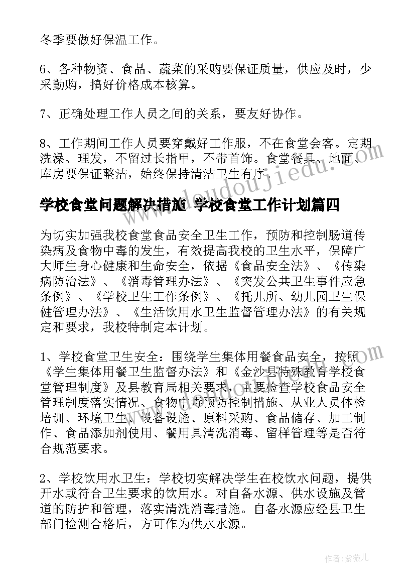 学校食堂问题解决措施 学校食堂工作计划(模板10篇)