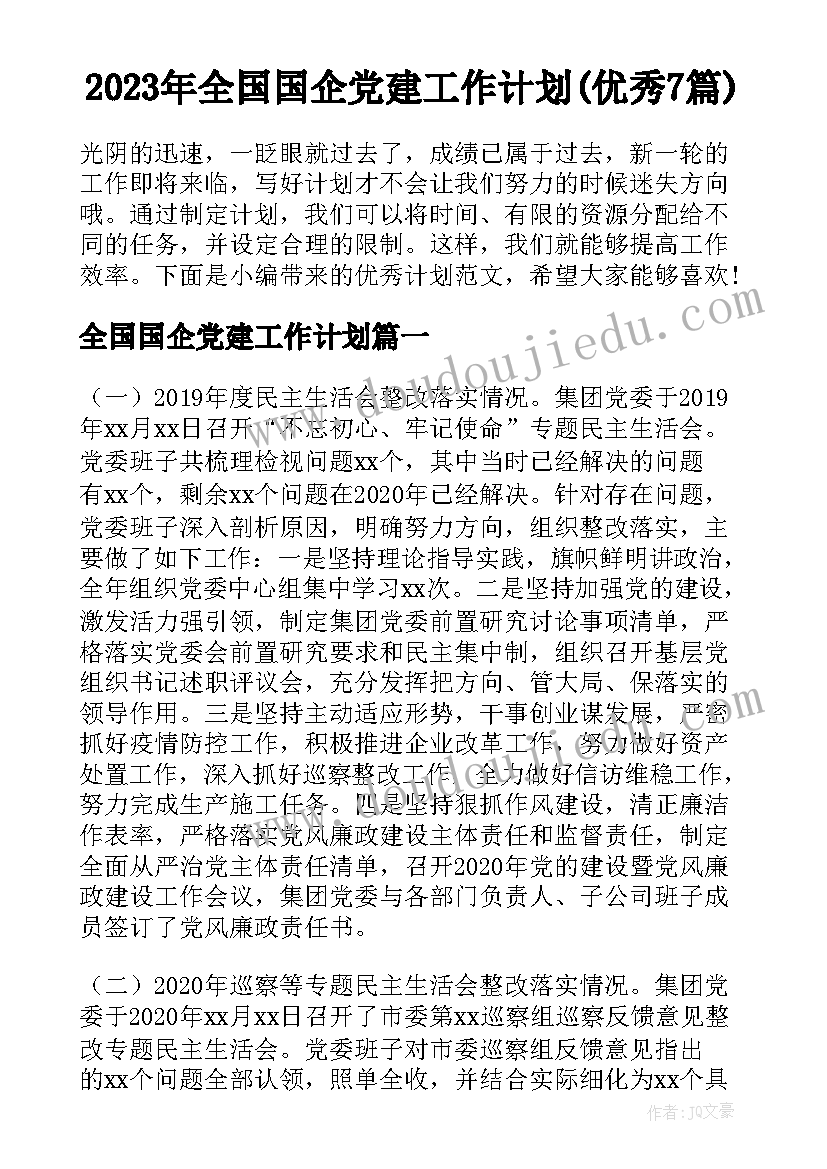 2023年全国国企党建工作计划(优秀7篇)