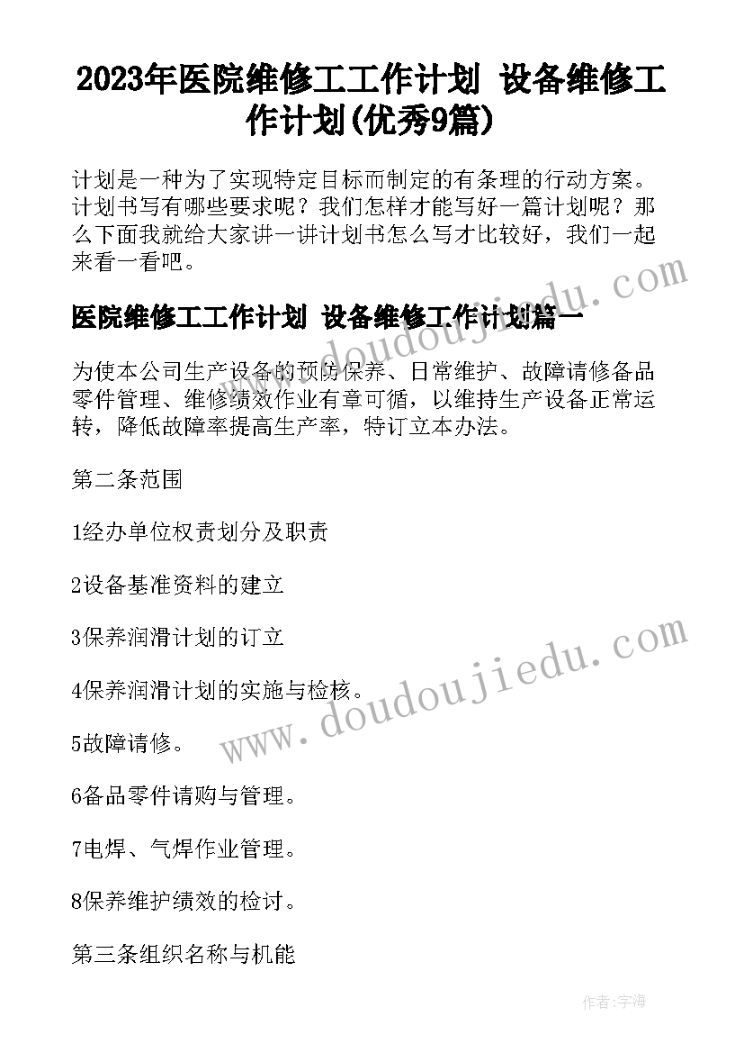 2023年医院维修工工作计划 设备维修工作计划(优秀9篇)