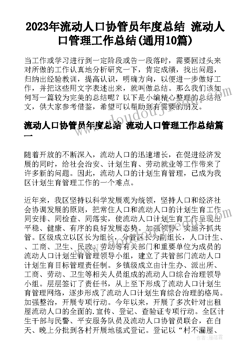 2023年流动人口协管员年度总结 流动人口管理工作总结(通用10篇)