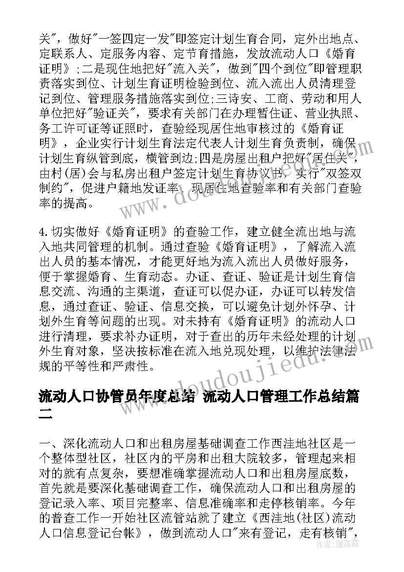 2023年流动人口协管员年度总结 流动人口管理工作总结(通用10篇)