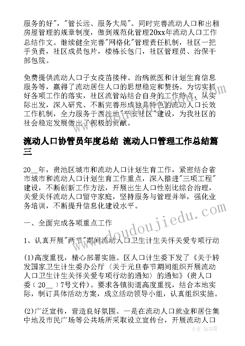 2023年流动人口协管员年度总结 流动人口管理工作总结(通用10篇)