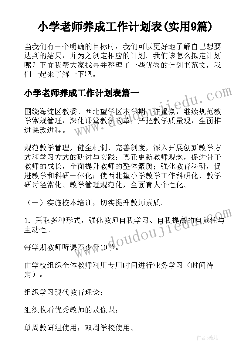 小学老师养成工作计划表(实用9篇)