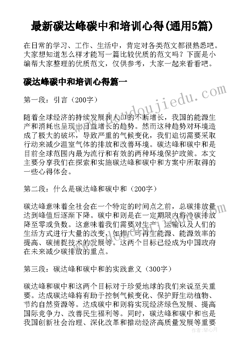 最新碳达峰碳中和培训心得(通用5篇)