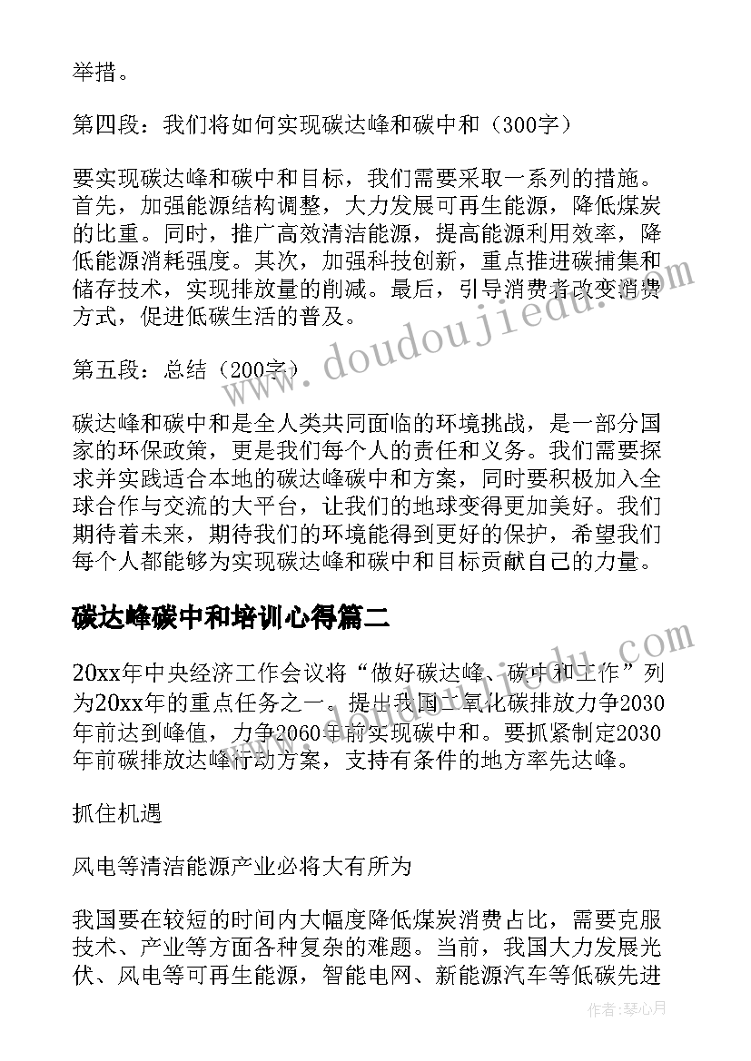 最新碳达峰碳中和培训心得(通用5篇)