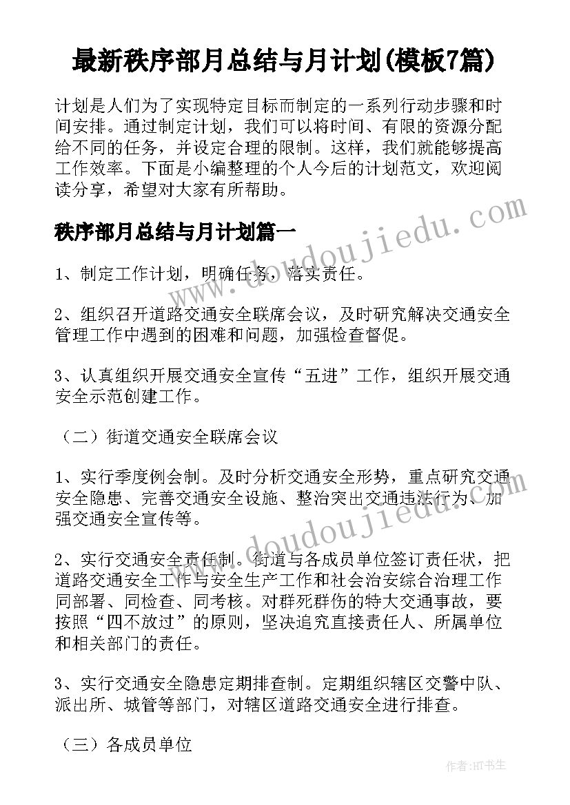 最新秩序部月总结与月计划(模板7篇)