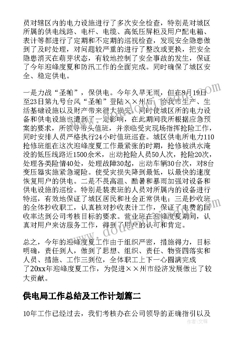 供电局工作总结及工作计划(模板7篇)