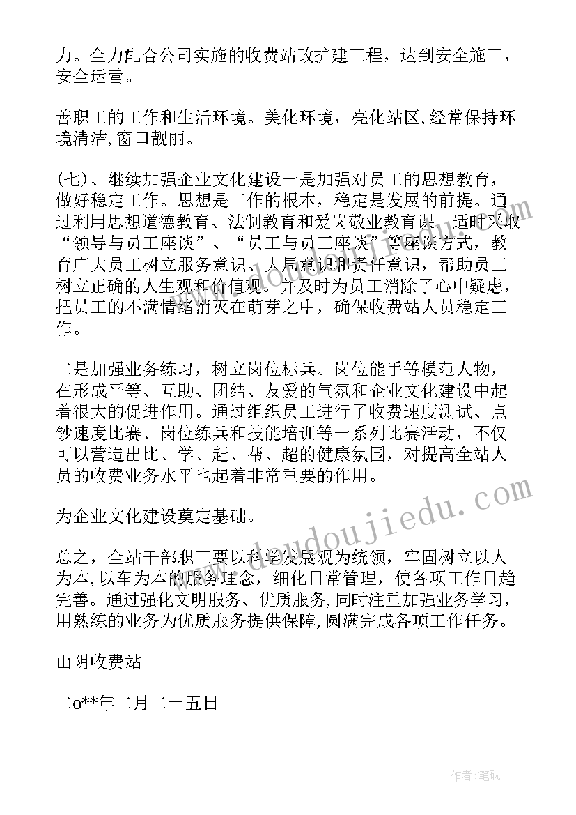 收费站安全生产工作计划 收费站工作计划(汇总7篇)