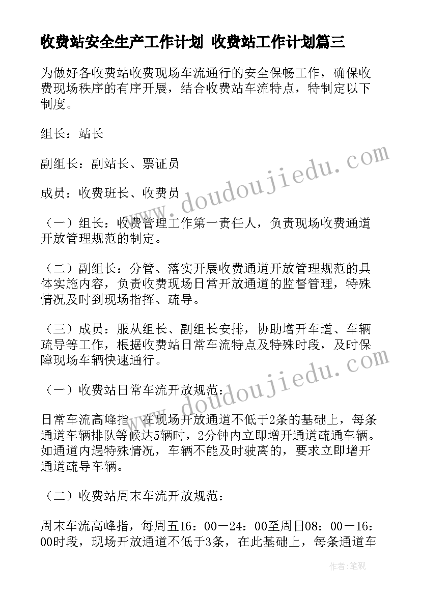 收费站安全生产工作计划 收费站工作计划(汇总7篇)