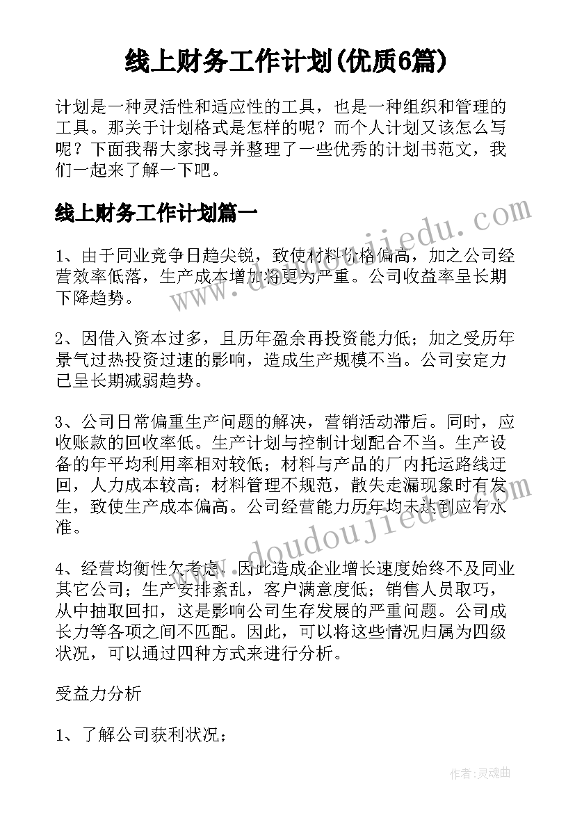 线上财务工作计划(优质6篇)