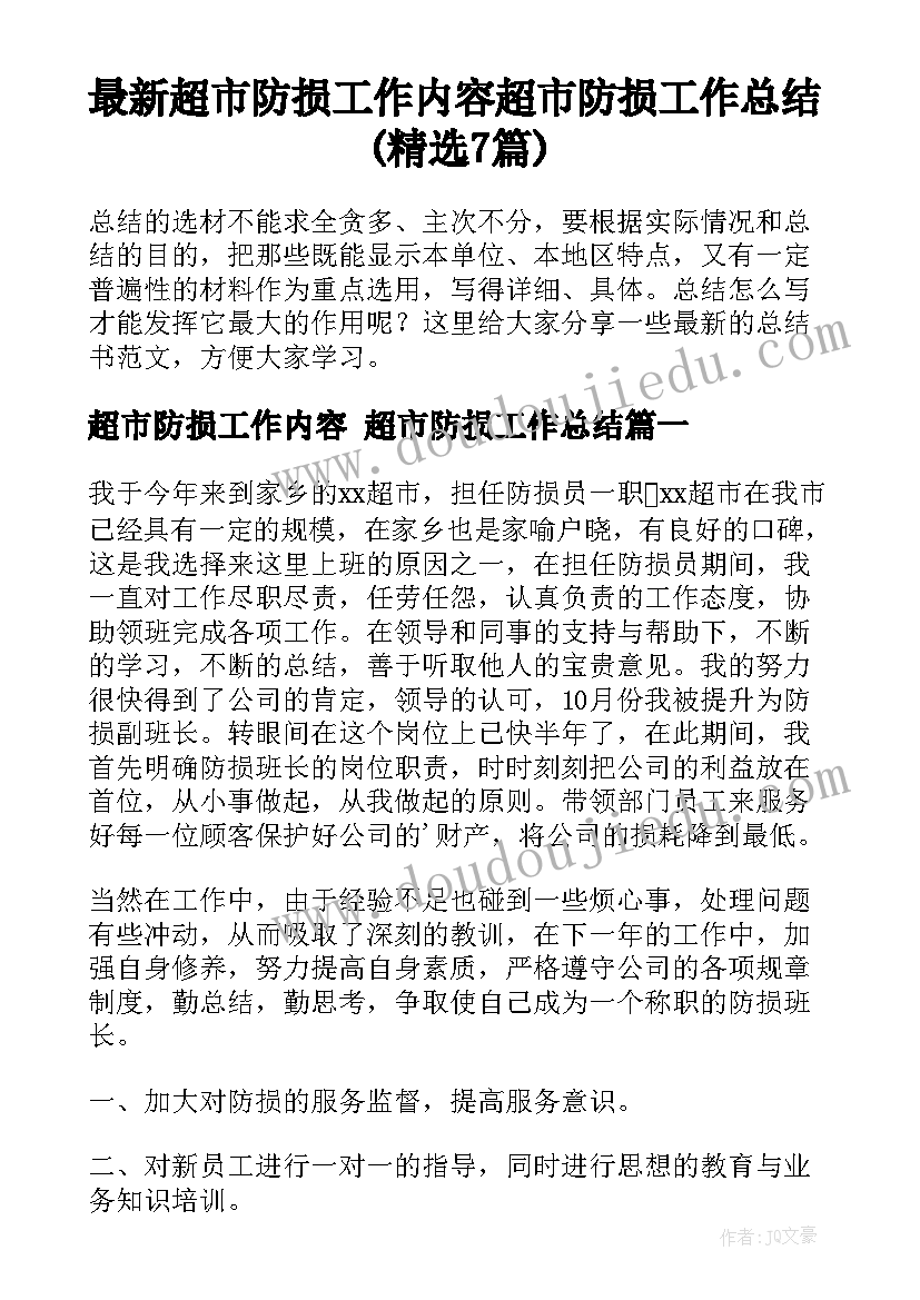 最新超市防损工作内容 超市防损工作总结(精选7篇)