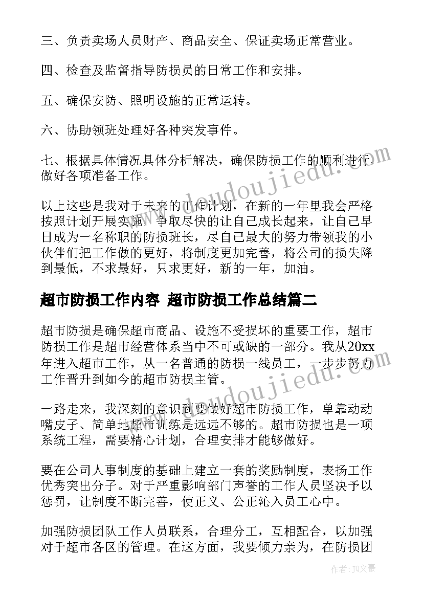 最新超市防损工作内容 超市防损工作总结(精选7篇)