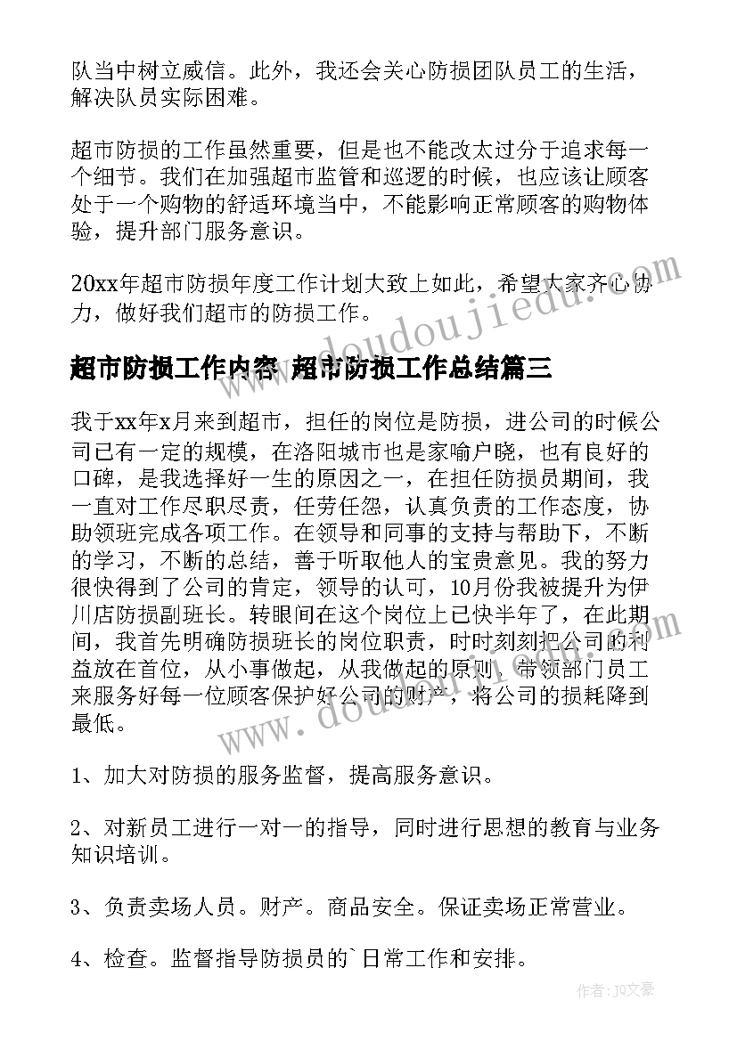 最新超市防损工作内容 超市防损工作总结(精选7篇)