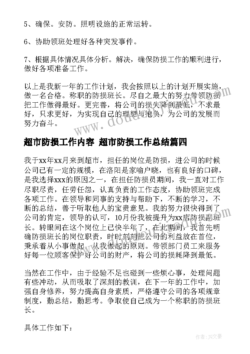 最新超市防损工作内容 超市防损工作总结(精选7篇)