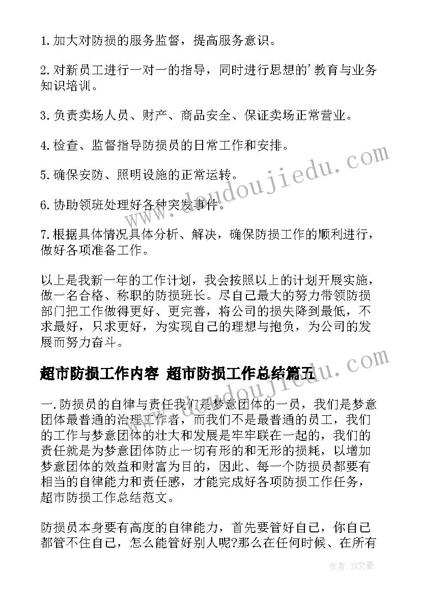 最新超市防损工作内容 超市防损工作总结(精选7篇)