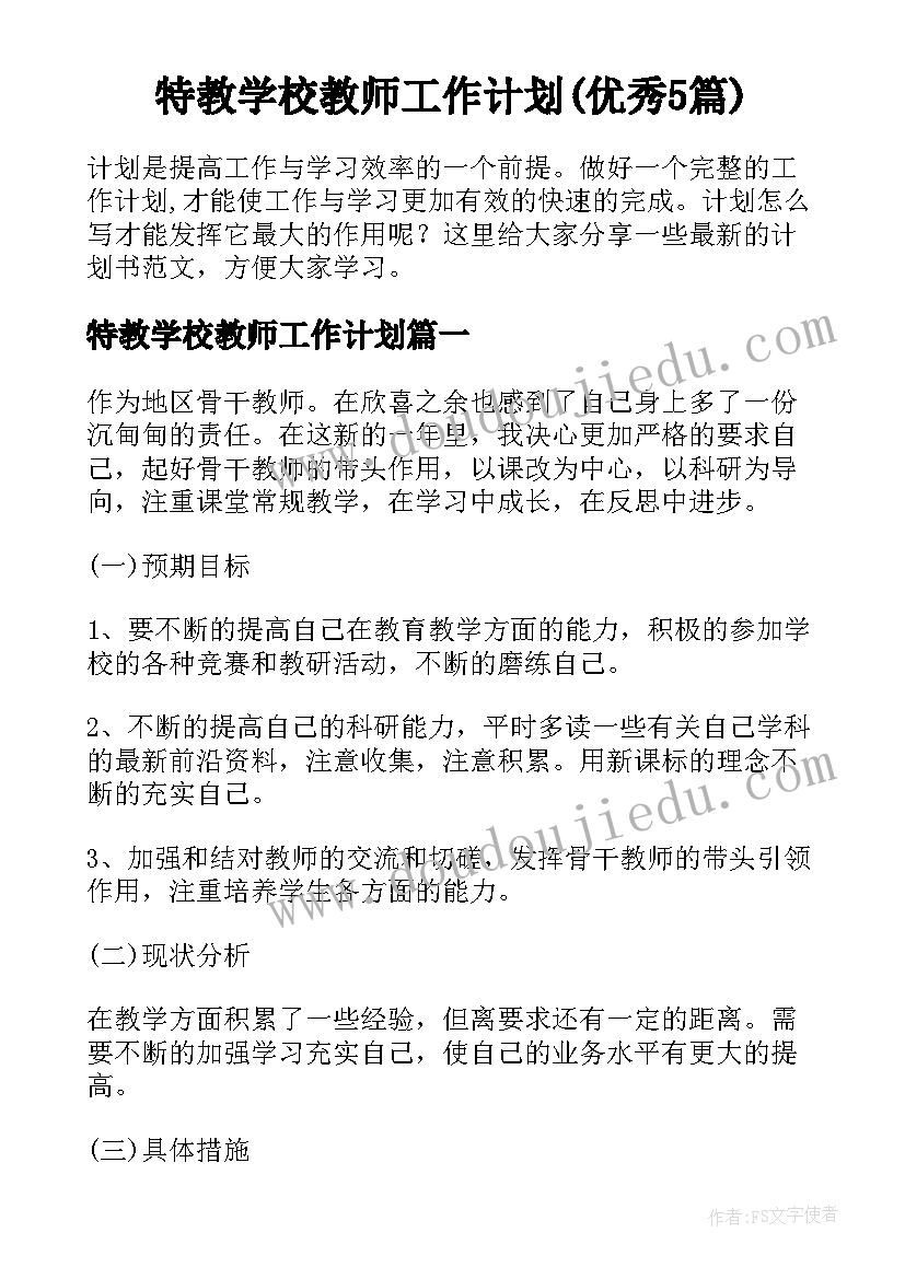 特教学校教师工作计划(优秀5篇)