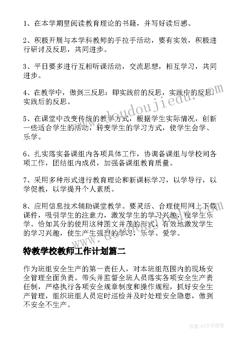 特教学校教师工作计划(优秀5篇)