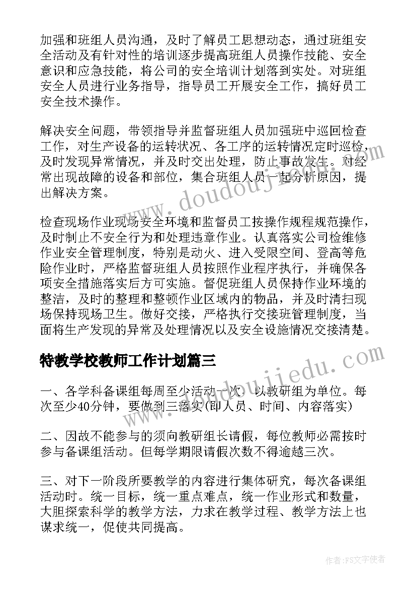 特教学校教师工作计划(优秀5篇)