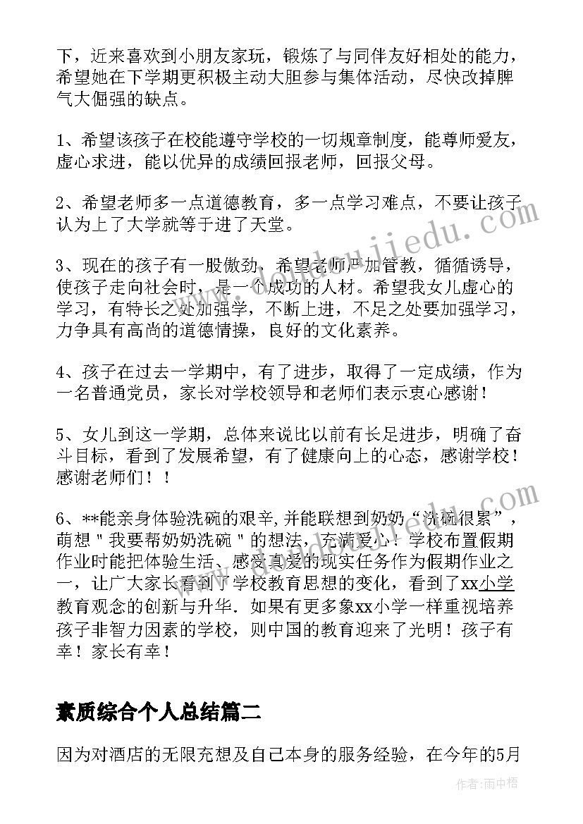 2023年素质综合个人总结(优质9篇)