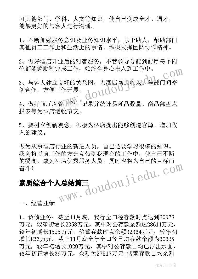 2023年素质综合个人总结(优质9篇)