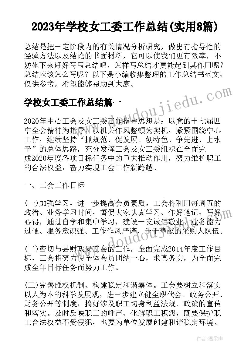 2023年学校女工委工作总结(实用8篇)