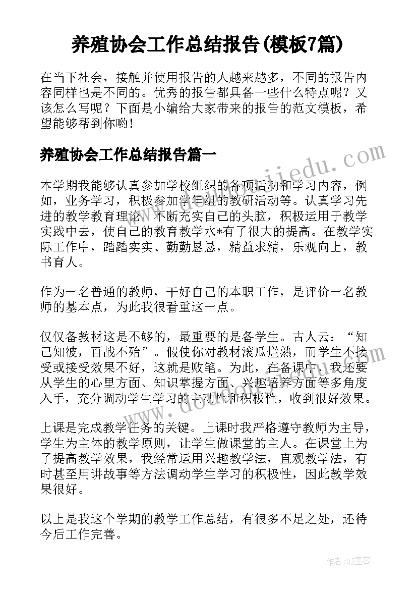 养殖协会工作总结报告(模板7篇)