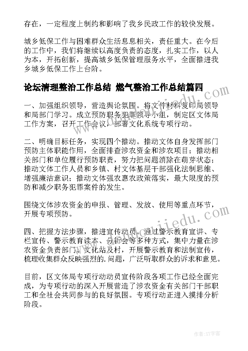 最新论坛清理整治工作总结 燃气整治工作总结(优质6篇)