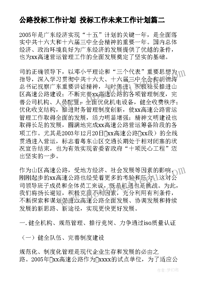 2023年公路投标工作计划 投标工作未来工作计划(汇总9篇)