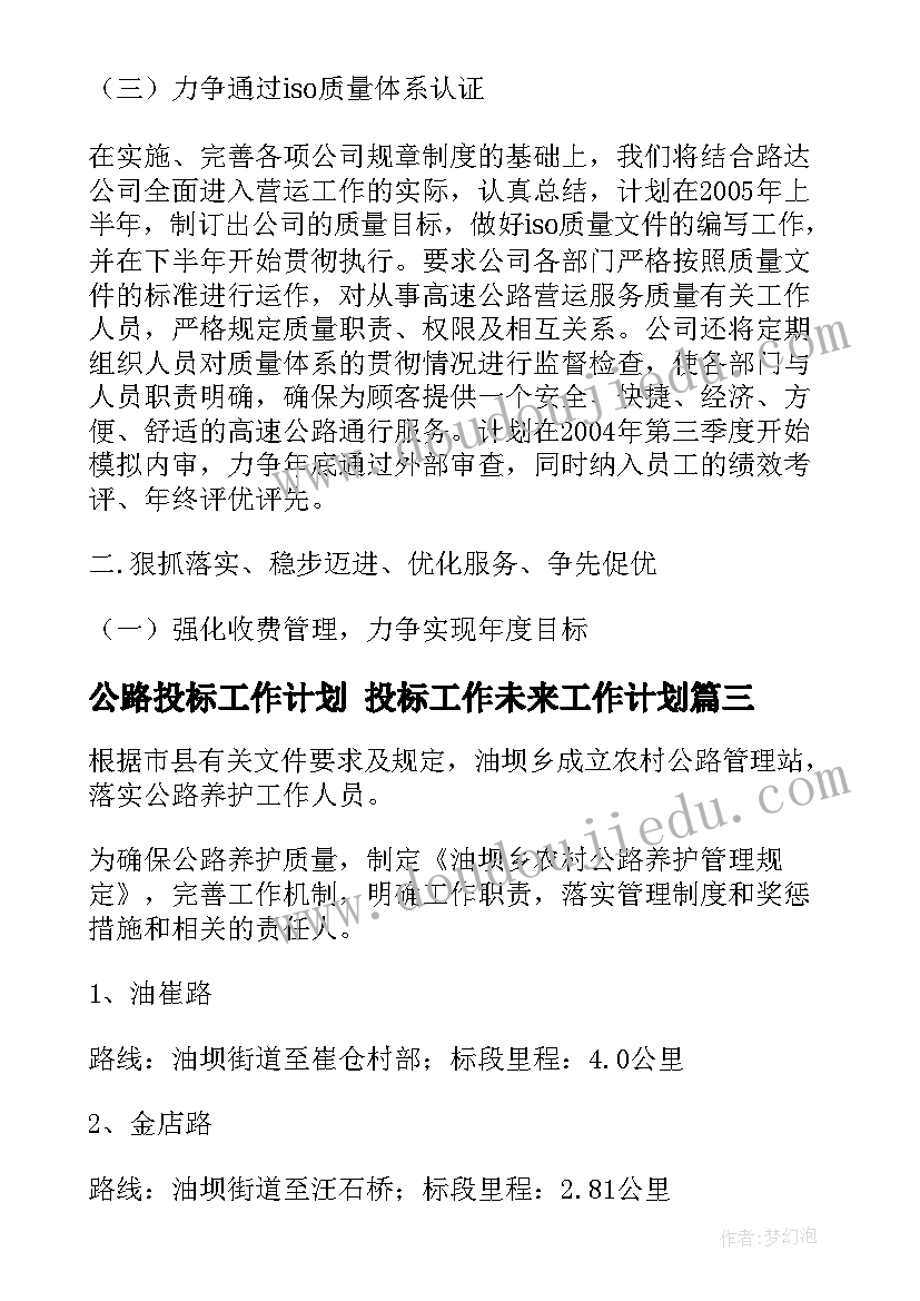 2023年公路投标工作计划 投标工作未来工作计划(汇总9篇)